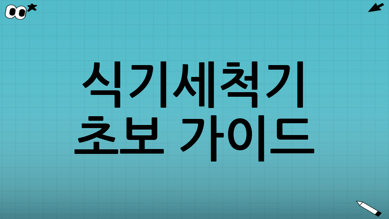 식기세척기 초보 가이드: 스마트한 주방을 위한 첫걸음