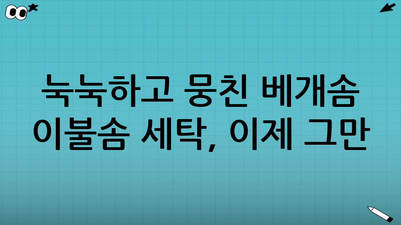 눅눅하고 뭉친 베개솜 이불솜 세탁, 이제 그만! 보송함의 비결 대공개