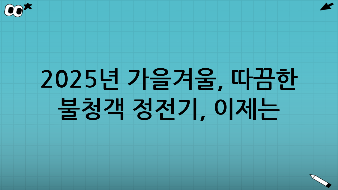 2025년 가을겨울, 따끔한 불청객 정전기, 이제는 안녕!