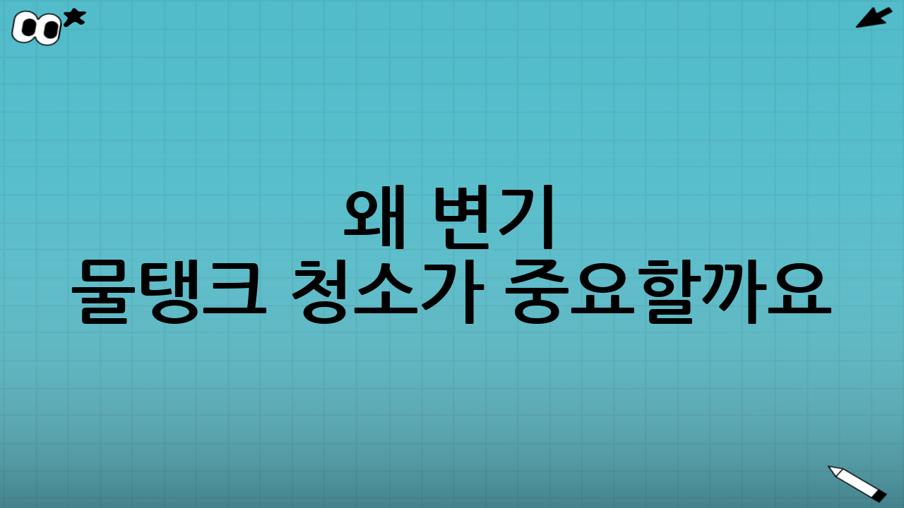 왜 변기 물탱크 청소가 중요할까요? 변기 물탱크 탈취·석회 제거 루틴의 필요성