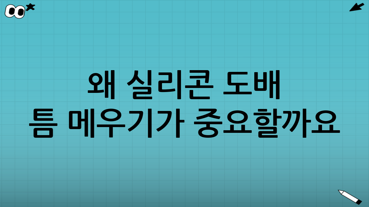 왜 실리콘 도배 틈 메우기가 중요할까요?