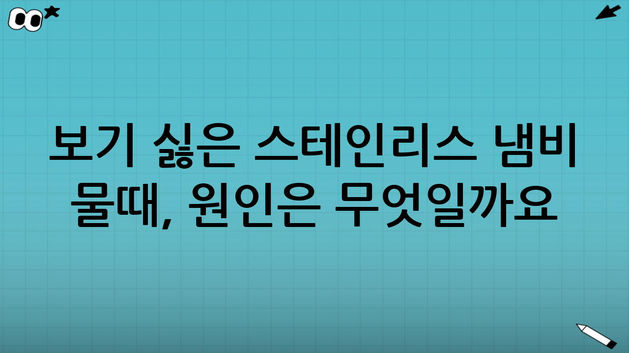보기 싫은 스테인리스 냄비 물때, 원인은 무엇일까요?