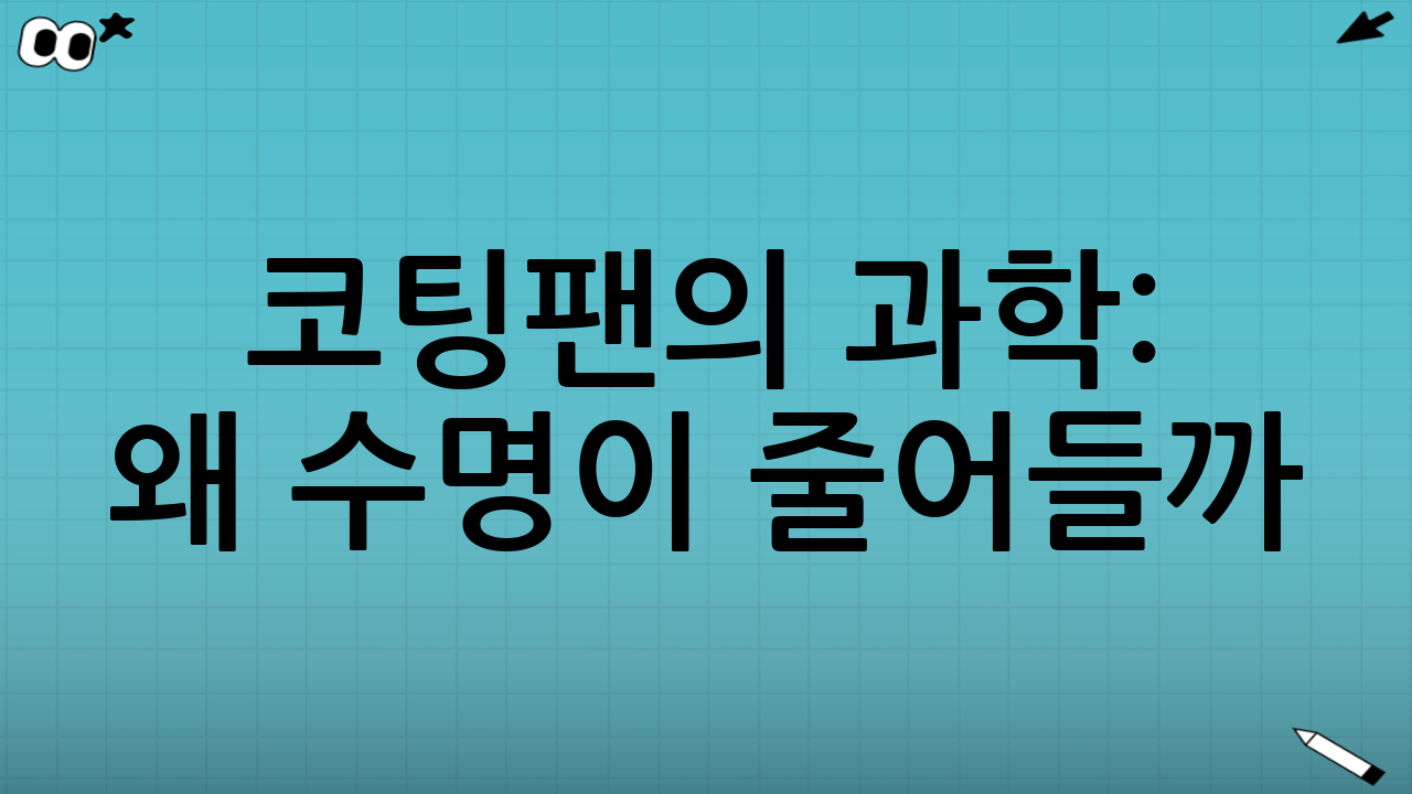 코팅팬의 과학: 왜 수명이 줄어들까?