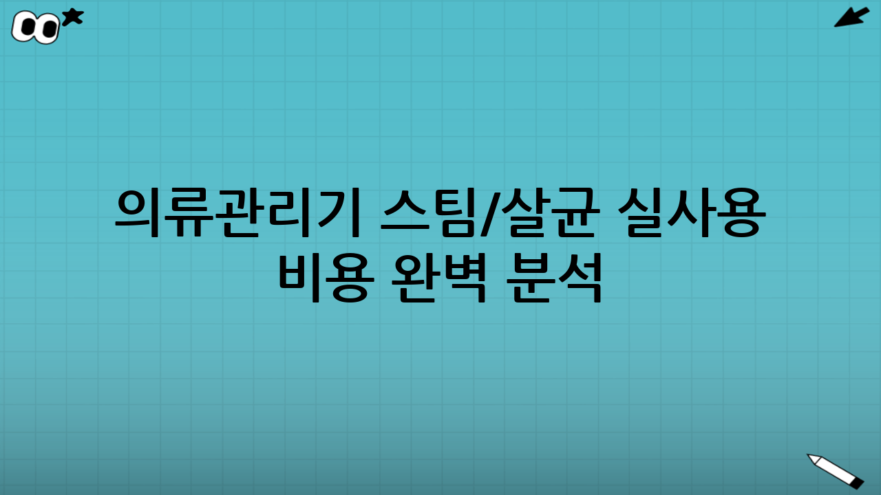 의류관리기 스팀/살균 실사용 비용 완벽 분석: 합리적인 선택을 위한 가이드 (2025년 최신)