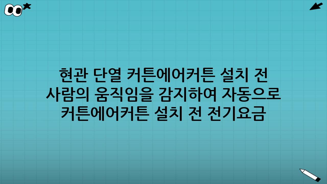 현관 단열 커튼·에어커튼 설치 전 전기요금 시뮬레이션, 왜 필수일까요?2025년 9월, 우리는 에너지 효율이 그 어느 때보다 중요한 시대를 살고 있습니다. 특히 집의 첫인상이자 외부와의 경계인 현관은 겨울철 찬 바람, 여름철 뜨거운 공기가 드나드는 주요 통로로, 에너지 손실의 주범으로 꼽힙니다. 많은 분들이 이러한 문제 해결을 위해 현관 단열 커튼이나 에어커튼 설치를 고민하시지만, 막연한 기대만으로 설치를 결정하는 것은 자칫 더 큰 낭비로 이어질 수 있습니다. 바로 현관 단열 커튼·에어커튼 설치 전 전기요금 시뮬레이션이 필요한 이유입니다. 이 글에서는 현관 단열 커튼과 에어커튼의 차이점부터 실제 전기요금 시뮬레이션 방법, 그리고 2025년 9월 현재의 최신 전기요금 정보까지 상세하게 다루어, 여러분의 현명한 에너지 절약 결정을 돕고자 합니다.## 현관, 우리 집 에너지 손실의 블랙홀### 현관의 열 손실, 생각보다 심각합니다우리 집 현관은 단순히 출입구의 기능을 넘어, 외부 환경과 실내 환경을 가르는 중요한 경계선입니다. 하지만 대부분의 현관문은 단열 성능이 취약하거나, 문틈으로 바람이 새어 들어오기 쉬운 구조로 되어 있어 겨울에는 따뜻한 공기가 빠져나가고 찬 바람이 유입되며, 여름에는 시원한 공기가 새어 나가고 뜨거운 공기가 들어오는 주범이 됩니다. 이러한 열 손실은 난방비와 냉방비 증가로 직결되며, 쾌적한 실내 환경을 저해하는 요인이 됩니다. 특히 아파트나 주택의 경우, 현관을 통해 드나드는 열 손실이 전체 에너지 손실의 상당 부분을 차지할 수 있어, 현관 단열에 대한 관심은 선택이 아닌 필수가 되고 있습니다.### 냉난방비 절감의 핵심, 현관 단열의 중요성효율적인 현관 단열은 단순히 에너지 비용을 줄이는 것을 넘어, 지속 가능한 주거 환경을 만드는 데 기여합니다. 현관을 통한 열 손실을 줄이면 냉난방 기기의 가동 시간을 단축할 수 있어 전기 소비를 줄일 수 있고, 이는 곧 가계 경제에 긍정적인 영향을 미칩니다. 또한, 실내 온도 편차를 줄여 더욱 쾌적하고 안정적인 실내 환경을 조성할 수 있습니다. 이러한 이유로 많은 전문가들은 현관 단열을 주거 환경 개선의 첫걸음으로 강조하며, 현관 단열 커튼·에어커튼 설치 전 전기요금 시뮬레이션을 통해 가장 효율적인 방안을 모색할 것을 권장하고 있습니다.## 현관 단열 커튼 vs. 에어커튼, 어떤 차이가 있을까요?현관 단열을 위한 대표적인 솔루션으로는 단열 커튼과 에어커튼이 있습니다. 두 가지 모두 현관을 통한 열 손실을 줄이는 목적은 같지만, 작동 방식과 효과, 그리고 전기 소비량에서 큰 차이를 보입니다.### 1. 현관 단열 커튼: 물리적인 차단막#### 장점- 저렴한 초기 비용: 에어커튼에 비해 설치 비용이 훨씬 저렴합니다.- 설치 용이성: 직접 설치가 가능하며, 특별한 전기 공사가 필요 없습니다.- 즉각적인 단열 효과: 두꺼운 소재로 외부 공기를 물리적으로 차단하여 즉각적인 단열 효과를 제공합니다.- 소음 없음: 전기를 사용하지 않으므로 소음이 발생하지 않습니다.#### 단점- 개폐의 불편함: 사람이 드나들 때마다 직접 열고 닫아야 하는 번거로움이 있습니다.- 미관 저해 가능성: 인테리어와 어울리지 않을 경우 미관을 해칠 수 있습니다.- 완벽한 차단 어려움: 문틈이나 커튼 옆으로 새어 들어오는 미세한 공기 흐름까지 완벽하게 막기 어렵습니다.### 2. 에어커튼: 보이지 않는 공기 장벽#### 장점- 자동 개폐: 사람의 움직임을 감지하여 자동으로 작동하므로 편리합니다.- 미관 유지: 현관 입구 상단에 설치되어 공간을 차지하지 않아 미관을 해치지 않습니다.- 다양한 기능: 먼지, 해충 유입 방지 등 단열 외의 부가적인 효과도 기대할 수 있습니다.- 지속적인 공기 차단: 열린 문틈으로 지속적으로 공기 장벽을 형성하여 열 손실을 줄여줍니다.#### 단점- 높은 초기 비용: 단열 커튼에 비해 설치 비용이 비쌉니다.- 전기 소비: 모터로 공기를 분사하므로 전기 요금이 발생합니다.- 설치 제약: 전원 연결 및 설치 공간 확보가 필요하며, 전문가의 설치가 요구됩니다.- 소음 발생: 작동 시 모터 소음이 발생할 수 있습니다.### 설치 환경별 적합성- 단열 커튼: 주로 주택 현관, 아파트 복도식 현관, 상가 등 개폐 빈도가 낮고 저렴한 비용으로 즉각적인 단열 효과를 원하는 경우에 적합합니다.- 에어커튼: 상가 출입구, 사무실 입구, 공장 등 개폐 빈도가 높고 미관과 편리성을 중요하게 생각하며, 지속적인 공기 차단이 필요한 경우에 적합합니다. 또한, 가정에서도 현관문이 자주 열리는 경우 고려해볼 수 있습니다. 이처럼 두 가지 솔루션은 명확한 차이를 가지고 있으므로, 현관 단열 커튼·에어커튼 설치 전 전기요금 시뮬레이션을 통해 각자의 환경에 맞는 최적의 선택을 해야 합니다.## 현관 단열 커튼·에어커튼 설치 전 전기요금 시뮬레이션, 왜 필수일까요?앞서 살펴본 것처럼 현관 단열 커튼과 에어커튼은 각기 다른 장단점을 가지고 있으며, 특히 에어커튼의 경우 전기 소비가 발생합니다. 단순히 '설치하면 좋겠지'라는 막연한 생각만으로는 현명한 결정을 내리기 어렵습니다. 현관 단열 커튼·에어커튼 설치 전 전기요금 시뮬레이션은 다음과 같은 이유로 필수적입니다.### 1. 막연한 기대는 금물, 실제 비용 확인이 중요합니다많은 분들이 단열 장치를 설치하면 무조건 냉난방비가 절약될 것이라고 기대합니다. 단열 커튼은 직접적인 전기 소비가 없지만, 에어커튼은 분명한 전력 소비가 있습니다. 이 전력 소비가 과연 단열 효과로 인한 냉난방비 절감분을 상회하지는 않을지, 혹은 기대만큼의 절감 효과가 없을 수도 있습니다. 정확한 시뮬레이션을 통해 실제 전기요금 변화를 예측해야만 불필요한 지출을 막을 수 있습니다.### 2. 합리적인 선택을 위한 데이터 기반 의사결정시뮬레이션은 단순히 전기요금을 예측하는 것을 넘어, 두 가지 솔루션 중 어떤 것이 우리 집에 더 적합한지 객관적인 데이터를 기반으로 판단할 수 있도록 돕습니다. 예를 들어, 에어커튼의 초기 설치 비용과 운영 비용(전기요금)을 합산했을 때, 단열 커튼을 설치하고 불편함을 감수하는 것보다 장기적으로 더 경제적일 수도 있고, 그 반대일 수도 있습니다. 이러한 비교 분석은 합리적인 의사결정에 필수적입니다.### 3. 2025년 9월, 달라진 전기요금 체계 고려2025년 9월 현재, 전기요금 체계는 과거와 다소 달라졌을 수 있습니다. 특히 누진세 구간이나 시간대별 요금제 등은 에너지 소비 패턴에 따라 전기요금에 큰 영향을 미칩니다. 현관 단열 커튼·에어커튼 설치 전 전기요금 시뮬레이션 시, 이러한 최신 전기요금 정보를 반영하여 보다 정확한 예측을 해야 합니다. 정부는 에너지 효율 향상을 위해 다양한 정책을 펼치고 있으며, 전기요금 또한 그 일환으로 변동될 수 있으므로 항상 최신 정보를 확인하는 것이 중요합니다.## 전기요금 시뮬레이션, 어떻게 할까요?이제 실질적으로 현관 단열 커튼·에어커튼 설치 전 전기요금 시뮬레이션을 어떻게 진행해야 할지 알아보겠습니다. 이 과정은 크게 두 가지 시나리오로 나누어 볼 수 있습니다: 단열 커튼 설치 후 예상되는 간접적인 전기요금 절감 효과 예측과 에어커튼 설치 후 직접적인 전기요금 증가분 예측입니다.### 준비물: 정확한 시뮬레이션을 위한 기본 자료- 최근 1년간 전기요금 고지서: 월별 전력 사용량(kWh)과 총 요금을 파악합니다.- 현재 냉난방 기기 사용 패턴 기록: 하루 평균 냉난방기 가동 시간, 설정 온도 등을 기록합니다.- 현관 주변 온도 측정: 실내외 온도 차이를 파악하여 단열 효과를 추정하는 데 활용합니다.- 설치하려는 제품의 사양: 에어커튼의 경우 소비 전력(W)을 반드시 확인합니다.### 1. 단열 커튼 설치 후 전기요금 시뮬레이션 (간접 효과 예측)단열 커튼은 직접적으로 전기를 소비하지 않으므로, 열 손실 감소로 인한 냉난방기 사용량 감소 효과를 예측하는 방식으로 시뮬레이션을 진행합니다.1.  현관 열 손실 감소율 추정: 전문가의 도움을 받거나, 유사 사례를 참고하여 단열 커튼 설치 시 현관을 통한 열 손실이 몇 퍼센트 감소할지 추정합니다. 일반적으로 10~30% 정도로 추정할 수 있습니다.2.  냉난방 부하 감소량 계산: 현관을 통한 열 손실이 감소하면, 실내 온도를 유지하기 위한 냉난방기의 부하가 줄어듭니다. 예를 들어, 난방기 가동 시간을 10% 줄일 수 있다고 가정합니다.3.  절감된 전력량 환산: 현재 냉난방기(에어컨, 전기히터 등)의 월별 전력 사용량에 위에서 추정한 감소율을 적용하여 절감될 전력량을 계산합니다.    *   절감 전력량 (kWh) = (냉난방기 월별 사용량 (kWh)) × (가동 시간 감소율)4.  전기요금 절감액 계산: 절감된 전력량에 현재 적용되는 전기요금 단가(누진세 구간 고려)를 곱하여 월별 절감액을 예측합니다.    *   월별 절감액 = 절감 전력량 × 전기요금 단가팁: 여름철과 겨울철에 주로 냉난방기를 사용하므로, 해당 계절에 맞춰 시뮬레이션하는 것이 중요합니다.### 2. 에어커튼 설치 후 전기요금 시뮬레이션 (직접 소비 예측)에어커튼은 전기를 직접 소비하므로, 예상 가동 시간에 따른 전력 소비량을 정확히 계산하는 것이 중요합니다.1.  제품별 소비 전력 확인: 설치하려는 에어커튼 제품의 정격 소비 전력(W)을 확인합니다. (예: 100W, 200W 등)2.  예상 가동 시간 산정: 하루 중 에어커튼이 실제로 작동할 시간을 예측합니다. (예: 상가라면 영업 시간 내내, 가정이라면 현관문 개폐 빈도를 고려하여 하루 2~4시간 등)3.  월별 전력 소비량 계산:    *   월별 소비 전력량 (kWh) = (소비 전력 (W) ÷ 1000) × (하루 예상 가동 시간 (시간)) × (한 달 일수)4.  누진세 구간별 요금 적용: 계산된 월별 소비 전력량을 현재 총 사용량에 더하여 새로운 누진세 구간이 적용될지 확인하고, 이에 따른 전기요금 증가분을 계산합니다. 특히, 에어커튼 사용으로 인해 더 높은 누진세 구간으로 진입하게 되면 예상보다 훨씬 많은 요금이 부과될 수 있으므로 이 부분을 면밀히 검토해야 합니다.    *   예시: 현재 월 300kWh 사용 중이며 에어커튼으로 30kWh 추가 사용 시, 총 330kWh. 만약 300kWh까지는 2단계 요금, 300kWh 초과분은 3단계 요금이 적용된다면 추가되는 30kWh는 더 비싼 단가로 계산됩니다.### 3. 종합 비교 및 분석: 투자 회수 기간에 주목!두 가지 시뮬레이션 결과를 바탕으로 투자 대비 효과를 분석합니다.1.  단열 커튼의 경우: 초기 설치 비용이 저렴하므로, 월별 절감액을 통해 얼마나 빨리 투자금을 회수할 수 있는지 계산합니다.2.  에어커튼의 경우: 초기 설치 비용 + 월별 전기요금 증가분을 고려하여, 에어커튼의 단열 효과로 인한 냉난방비 절감액과 비교합니다.    *   에어커튼의 순수 비용 = (초기 설치 비용) + (에어커튼 월별 전기요금) - (냉난방비 절감액)    *   이 순수 비용이 장기적으로 단열 커튼보다 경제적인지 판단합니다.현관 단열 커튼·에어커튼 설치 전 전기요금 시뮬레이션은 이처럼 복합적인 요소를 고려하여 가장 경제적이고 효율적인 선택을 할 수 있도록 돕는 중요한 과정입니다.## 2025년 9월 기준, 최신 전기요금 정보 및 효율적인 사용 팁2025년 9월 현재, 대한민국 전기요금 체계는 안정적인 에너지 공급과 합리적인 소비를 유도하기 위해 지속적으로 변화하고 있습니다. 현관 단열 커튼·에어커튼 설치 전 전기요금 시뮬레이션을 정확히 하기 위해서는 최신 전기요금 정보를 숙지하는 것이 필수입니다.### 1. 전기요금 체계 주요 변경 사항 (가정용 기준)- 누진세 구간 조정: 과거에 비해 누진세 구간이 합리적으로 조정되었을 수 있습니다. 한국전력공사 홈페이지에서 최신 누진세 구간 및 요금 단가를 반드시 확인해야 합니다.- 기후 환경 요금 및 연료비 조정 요금: 에너지 전환 정책과 국제 유가 변동에 따라 기후 환경 요금 및 연료비 조정 요금이 주기적으로 변동될 수 있습니다. 이 부분도 총 전기요금에 영향을 미치므로 고려해야 합니다.- 시간대별 요금제 (선택 사항): 일부 가구에서는 피크 시간대를 피해 전기를 사용하면 요금 할인을 받을 수 있는 시간대별 요금제를 선택할 수 있습니다. 에어커튼 사용 시간이 특정 시간대에 집중된다면 이러한 요금제를 고려하는 것도 좋습니다.### 2. 에너지 효율 등급 제품 선택의 중요성에어커튼을 선택할 때는 반드시 에너지 효율 등급을 확인해야 합니다. 에너지 효율 등급이 높은 제품은 초기 구매 비용이 다소 높을 수 있지만, 장기적으로 낮은 전력 소비로 인해 전기요금 절감 효과가 훨씬 큽니다. 이는 현관 단열 커튼·에어커튼 설치 전 전기요금 시뮬레이션 결과에 큰 영향을 미치므로, 제품 선택 시 중요한 고려 사항이 되어야 합니다. 정부는 고효율 가전제품 구매 시 인센티브를 제공하는 경우도 있으니, 관련 정책을 확인해 보는 것도 좋습니다.### 3. 스마트 홈 시스템 연동을 통한 효율 극대화최근에는 스마트 홈 기술이 발전하면서, 에어커튼과 같은 가전제품을 스마트 홈 시스템과 연동하여 더욱 효율적으로 관리할 수 있습니다. 예를 들어, 외부 온도를 감지하여 자동으로 에어커튼을 작동시키거나, 특정 시간대에만 가동되도록 설정하는 등 정밀한 제어를 통해 불필요한 전력 소비를 최소화할 수 있습니다. 스마트 플러그 등을 활용하여 에어커튼의 실제 전력 사용량을 실시간으로 모니터링하는 것도 좋은 방법입니다.## 현관 단열 커튼·에어커튼 설치 전 전기요금 시뮬레이션 성공을 위한 체크리스트성공적인 현관 단열 커튼·에어커튼 설치 전 전기요금 시뮬레이션을 위해 다음 체크리스트를 활용해 보세요.1.  현관 환경 정확히 파악하기: 현관문의 재질, 틈새 여부, 개폐 빈도, 주변 공간 활용도 등을 면밀히 파악합니다. 이는 단열 커튼과 에어커튼 중 어떤 것이 더 적합한지 판단하는 데 중요한 기초 자료가 됩니다.2.  현재 전기 사용량 및 요금 분석: 최근 1년치 전기요금 고지서를 통해 월별 전력 사용량, 누진세 구간 진입 여부, 평균 전기요금 등을 상세히 분석합니다. 이는 시뮬레이션의 기준점이 됩니다.3.  설치하려는 제품 사양 꼼꼼히 확인: 단열 커튼의 경우 소재와 두께, 에어커튼의 경우 소비 전력(W), 풍량, 소음, 자동 감지 기능 유무 등을 정확히 확인합니다. 특히 에어커튼의 소비 전력은 전기요금 시뮬레이션의 핵심 요소입니다.4.  사용 패턴 예측: 단열 커튼의 개폐 빈도, 에어커튼의 예상 가동 시간 등을 구체적으로 예측합니다. 이는 전력 소비량 계산에 직접적인 영향을 미칩니다.5.  다양한 시나리오 가정: 최악의 경우(최대 가동 시간)와 최선의 경우(최소 가동 시간) 등 다양한 시나리오를 가정하여 전기요금을 시뮬레이션해 봅니다.6.  투자 회수 기간 계산: 초기 설치 비용과 월별 절감액(또는 증가액)을 고려하여 투자 회수 기간을 계산하고, 이를 바탕으로 장기적인 경제성을 평가합니다.7.  전문가 상담 고려: 단열 전문 업체나 에너지 컨설턴트와의 상담을 통해 우리 집에 최적화된 솔루션과 보다 정확한 현관 단열 커튼·에어커튼 설치 전 전기요금 시뮬레이션을 받아보는 것도 좋은 방법입니다. 특히 복잡한 구조나 특수한 환경의 현관이라면 전문가의 조언이 큰 도움이 됩니다.8.  정부 및 지자체 지원 사업 확인: 에너지 효율 개선을 위한 정부나 지자체의 보조금 또는 지원 사업이 있는지 확인하여 초기 비용 부담을 줄일 수 있는 방법을 모색합니다.## 결론: 현명한 에너지 소비의 시작, 시뮬레이션으로부터!현관 단열은 우리 집의 에너지 효율을 높이고 쾌적한 주거 환경을 조성하는 데 매우 중요한 요소입니다. 하지만 단순히 '좋다'는 말만 듣고 무턱대고 설치하기보다는, 현관 단열 커튼·에어커튼 설치 전 전기요금 시뮬레이션이라는 과정을 통해 우리 집의 특성과 에너지 소비 패턴을 면밀히 분석하고 가장 합리적인 선택을 하는 것이 중요합니다.2025년 9월 현재, 변화하는 에너지 정책과 전기요금 체계를 이해하고, 이를 시뮬레이션에 적극적으로 반영한다면, 불필요한 지출을 막고 장기적인 관점에서 진정한 에너지 절약을 실현할 수 있을 것입니다. 단순한 비용 절감을 넘어, 지속 가능한 에너지 소비 문화를 만드는 첫걸음이 바로 이 현관 단열 커튼·에어커튼 설치 전 전기요금 시뮬레이션에 있습니다. 지금 바로 우리 집 현관의 에너지 효율을 높이기 위한 현명한 여정을 시작해 보세요!## 면책 조항본 콘텐츠는 일반적인 정보 제공을 목적으로 작성되었으며, 특정 제품이나 서비스에 대한 보증이나 추천을 의미하지 않습니다. 제시된 전기요금 시뮬레이션 방법과 수치는 일반적인 가정을 기반으로 한 것이므로, 실제 결과는 사용 환경, 제품 사양, 전기요금 체계 변동 등 다양한 요인에 따라 달라질 수 있습니다. 정확한 정보와 개인별 맞춤 상담은 반드시 관련 분야의 전문가에게 문의하시기 바랍니다. 콘텐츠의 정보 활용으로 발생하는 직간접적인 손해에 대해 작성자는 어떠한 책임도 지지 않습니다. (이미지는 예시이며, 실제 이미지를 사용해주세요.)