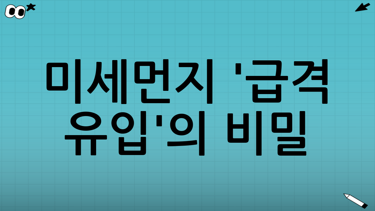 미세먼지 '급격 유입'의 비밀: 왜 우리 집은 안전하지 않은가?