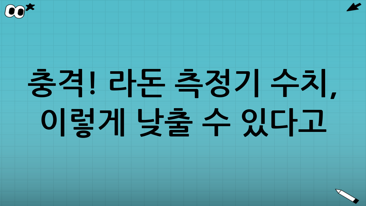 충격! 라돈 측정기 수치, 이렇게 낮출 수 있다고? 크랙 실링과 급배기 조합의 비밀