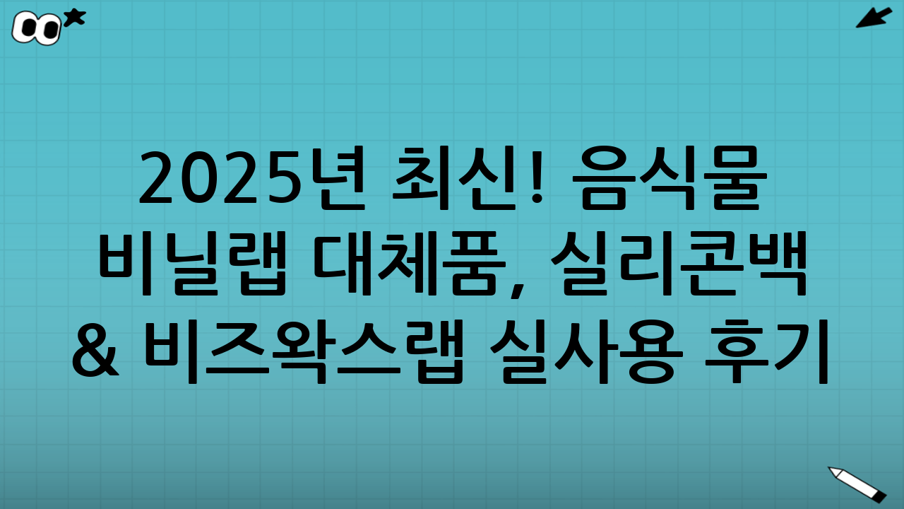 2025년 최신! 음식물 비닐·랩 대체품, 실리콘백 & 비즈왁스랩 실사용 후기: 과연 후회 없을까?