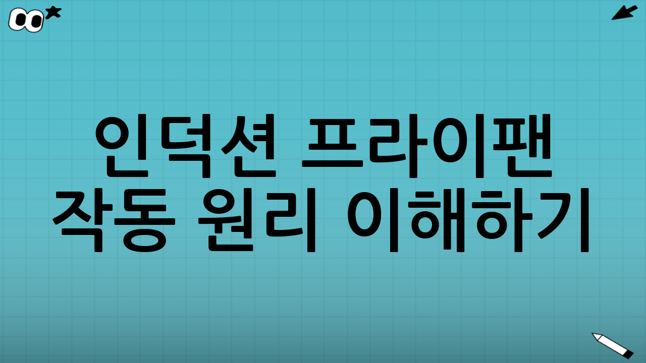 인덕션 프라이팬 작동 원리 이해하기: 바닥 규격의 중요성