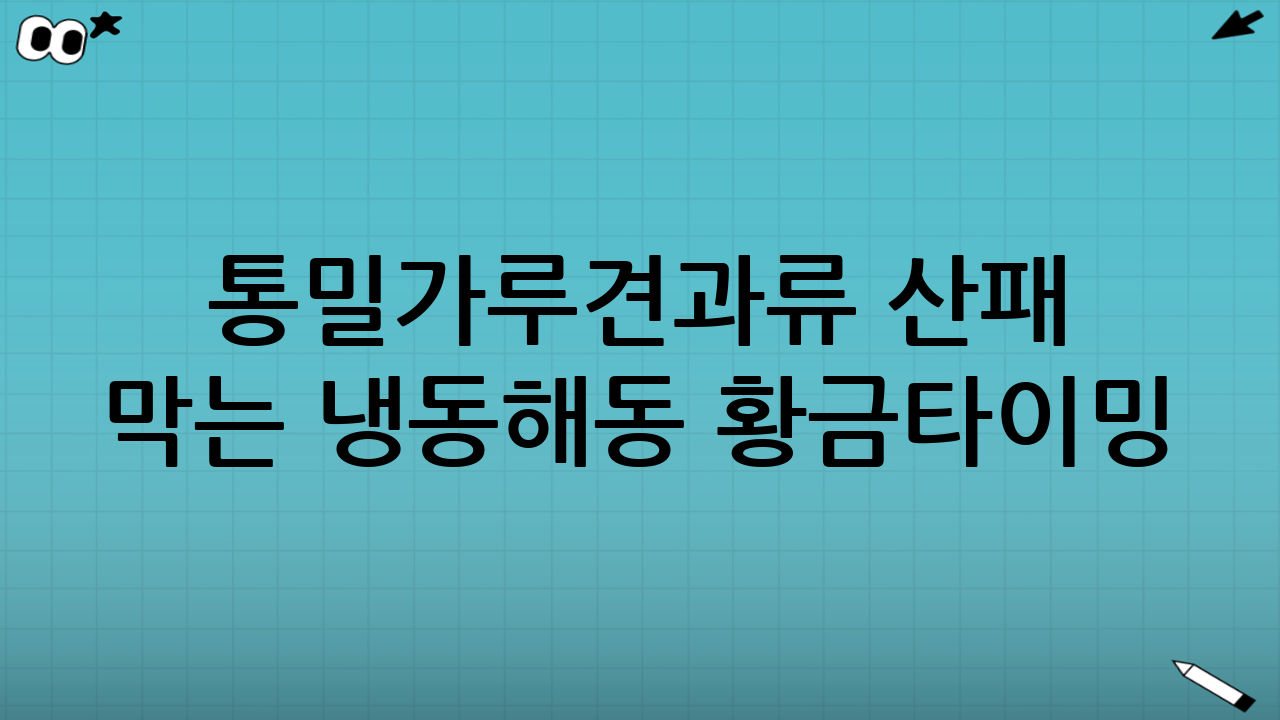 통밀가루·견과류 산패 막는 냉동·해동 황금타이밍: 식탁의 신선함을 지키는 비법