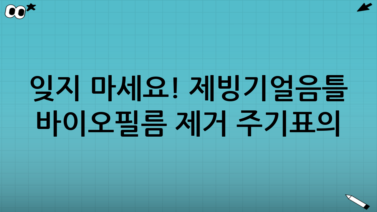 잊지 마세요! 제빙기·얼음틀 바이오필름 제거 주기표의 핵심은 '예방'입니다.