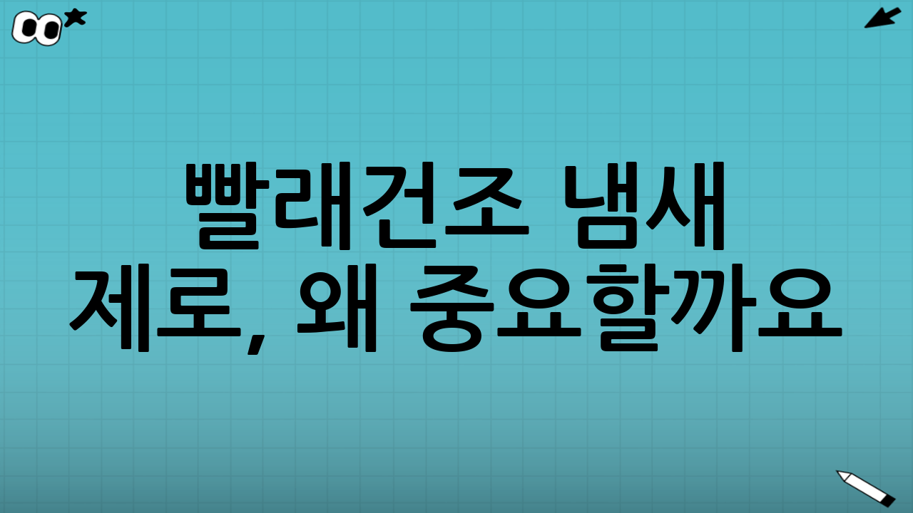 빨래건조 냄새 제로, 왜 중요할까요?