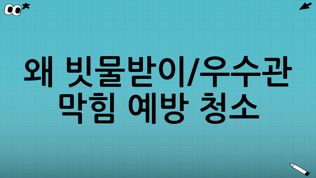 왜 빗물받이/우수관 막힘 예방 청소(장마철 역류 방지)가 필수적일까요?