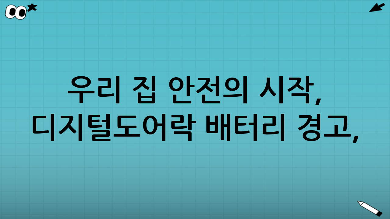 우리 집 안전의 시작, 디지털도어락 배터리 경고, 초기화, 프리패스 보안 설정 완전 정복!