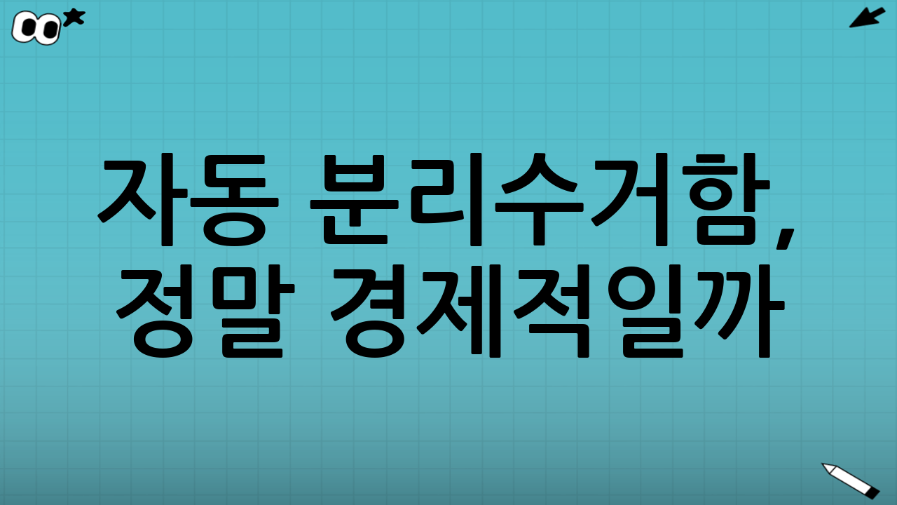 자동 분리수거함, 정말 경제적일까? 센서/압축형 유지비와 소모품의 모든 진실