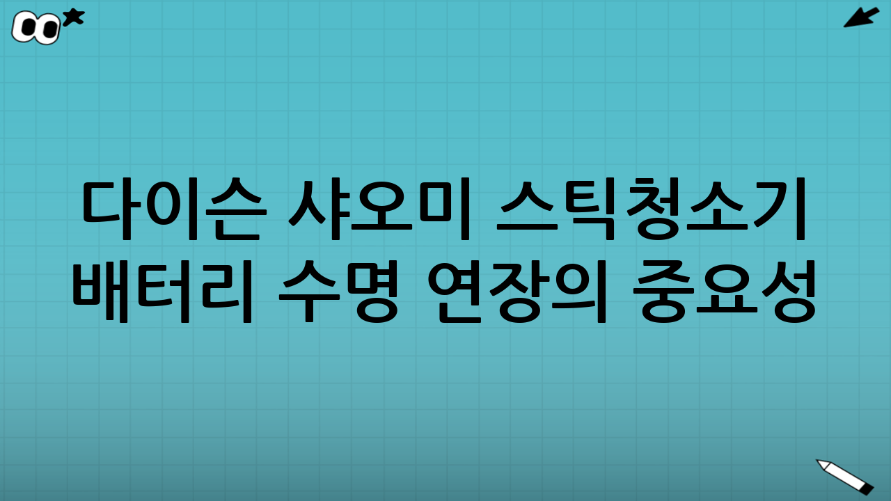 다이슨 샤오미 스틱청소기 배터리 수명 연장의 중요성