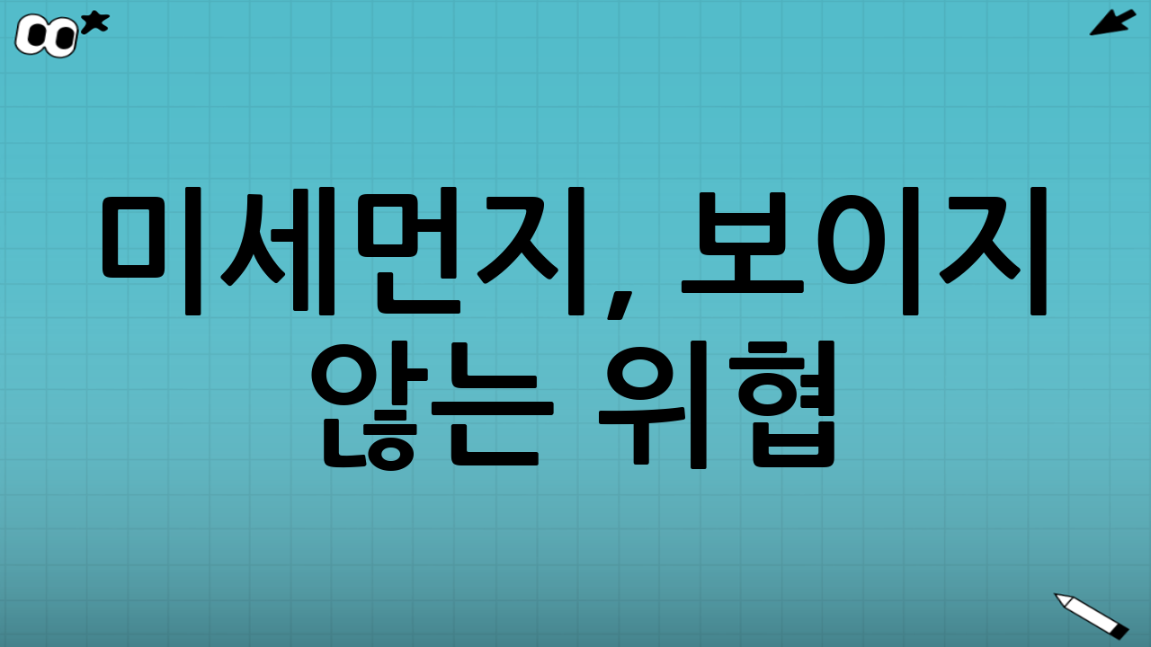 미세먼지, 보이지 않는 위협: 왜 역분출을 막아야 하는가?