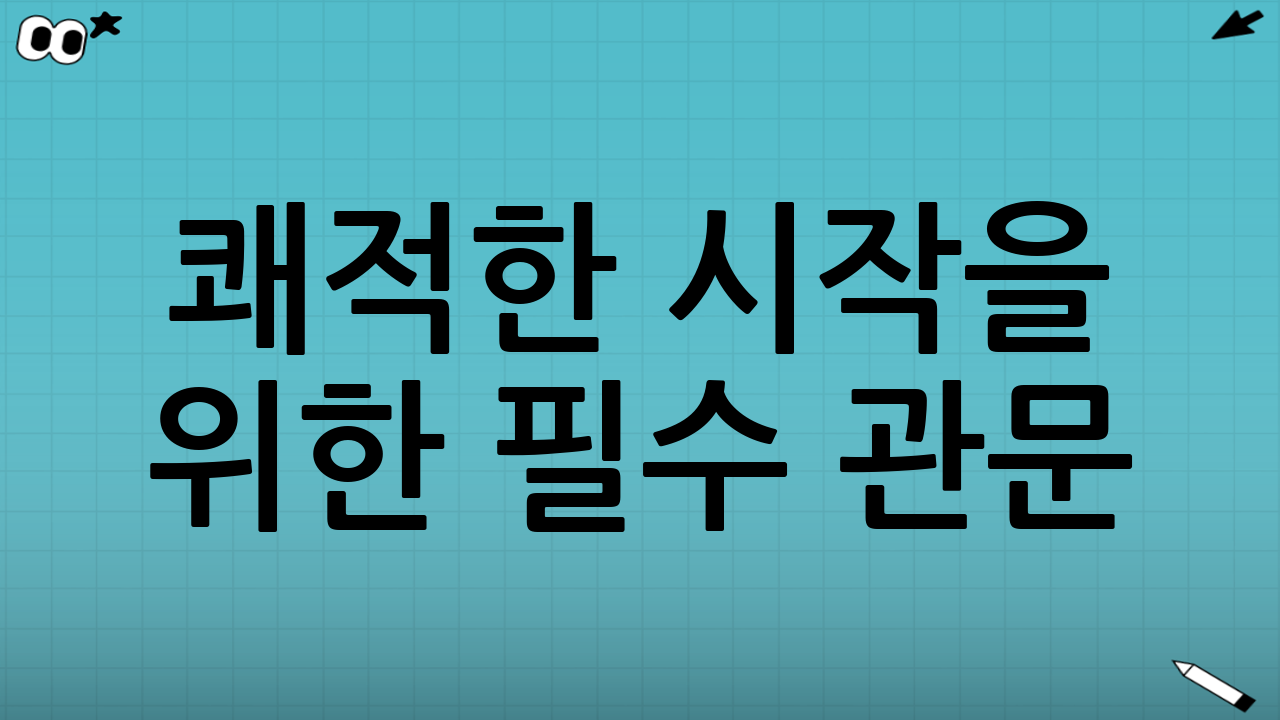 쾌적한 시작을 위한 필수 관문: 체크인 청소의 중요성