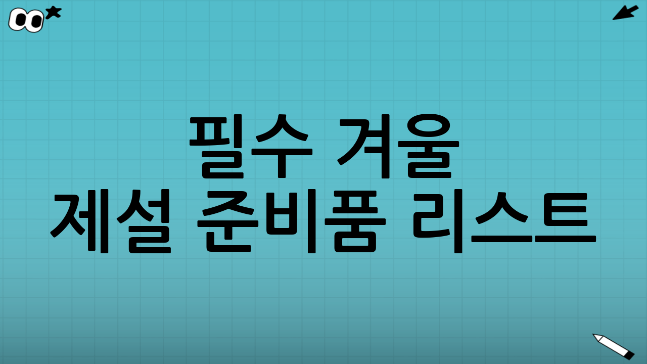 필수 겨울 제설 준비품 리스트