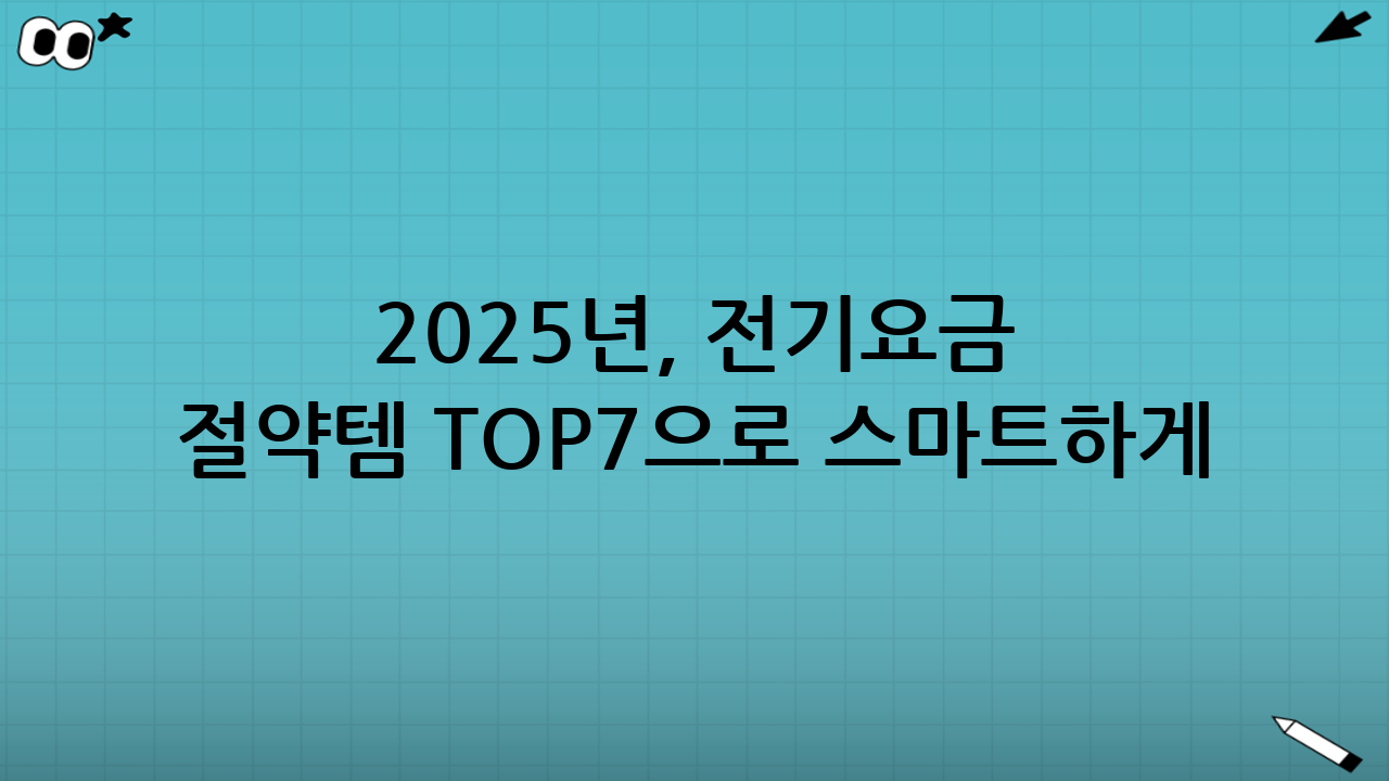 2025년, 전기요금 절약템 TOP7으로 스마트하게 전기세 아끼기