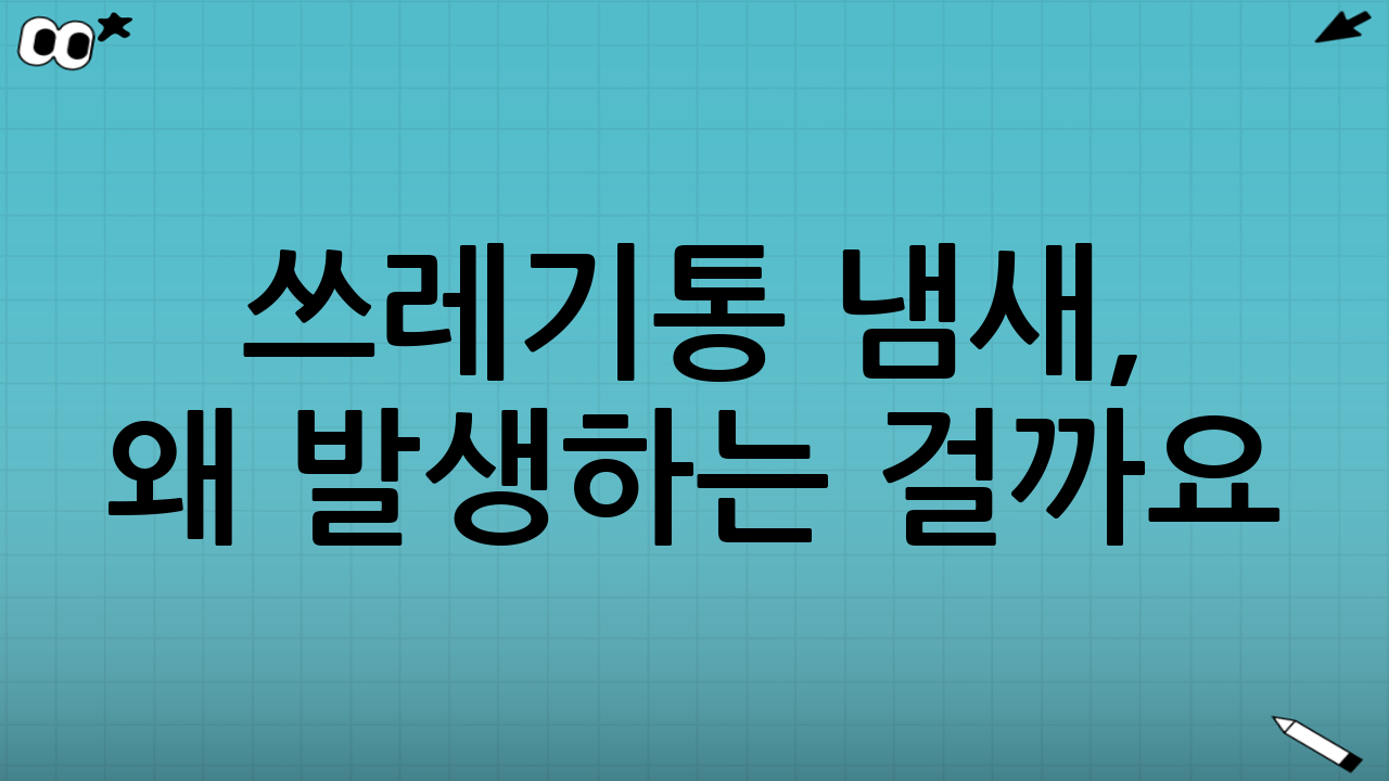 쓰레기통 냄새, 왜 발생하는 걸까요?
