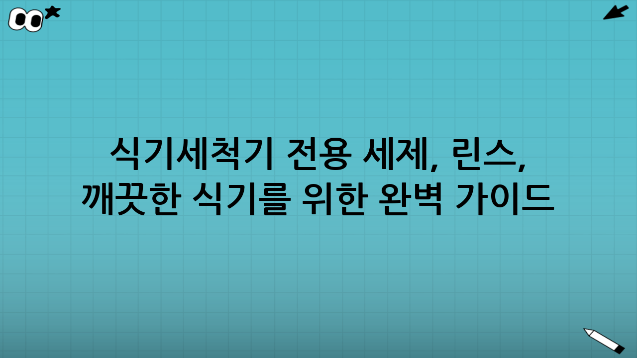 식기세척기 전용 세제, 린스, 염: 깨끗한 식기를 위한 완벽 가이드 (2025년 9월 최신 정보 반영)