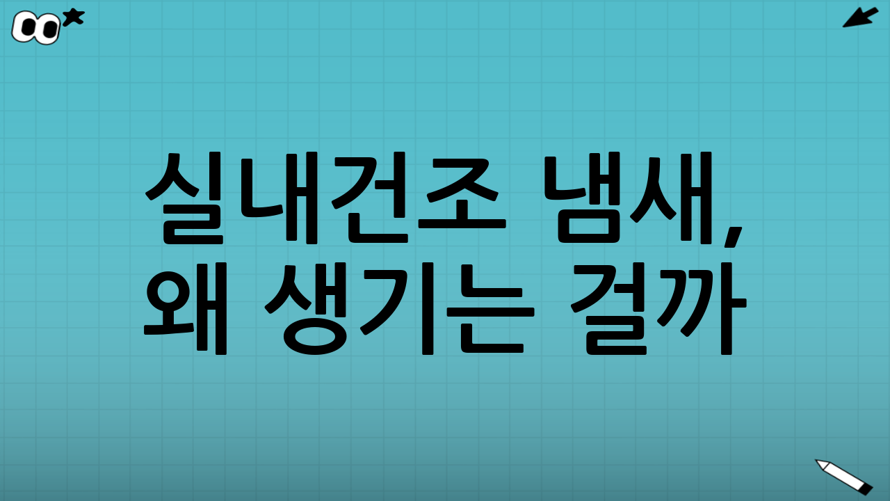 실내건조 냄새, 왜 생기는 걸까? 최적의 해결책은 바로 여기에!