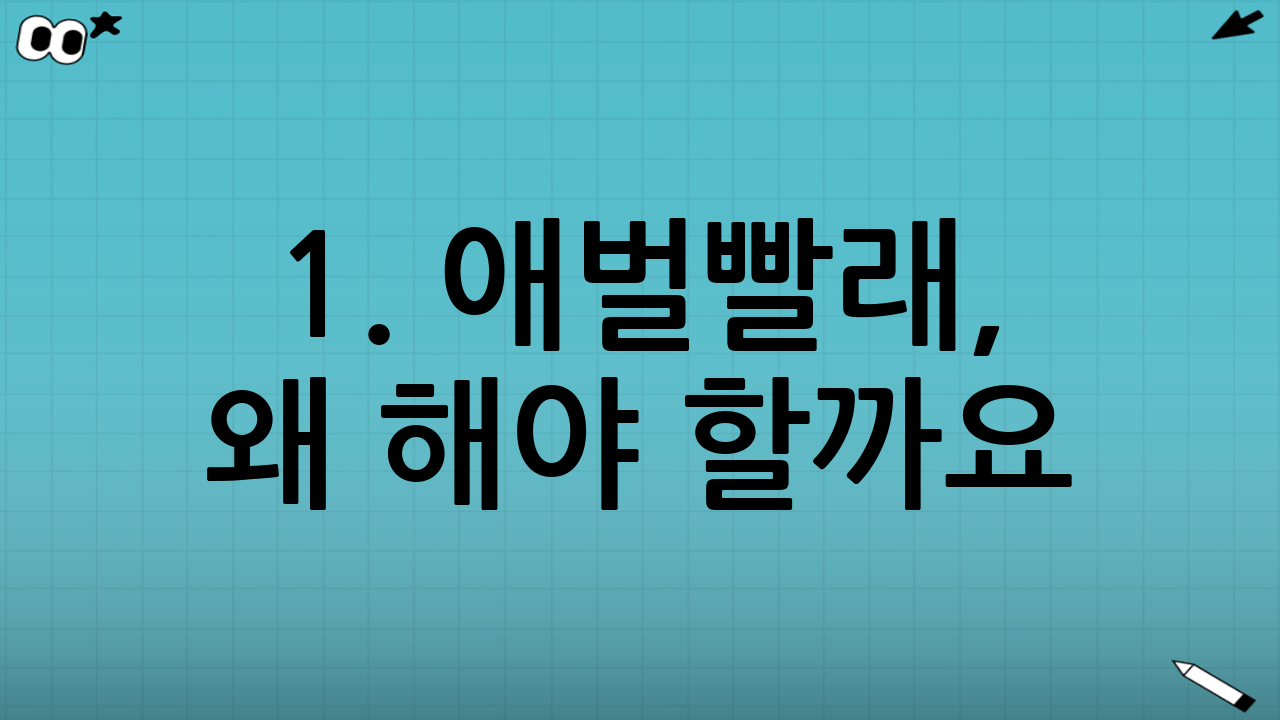 1. 애벌빨래, 왜 해야 할까요?