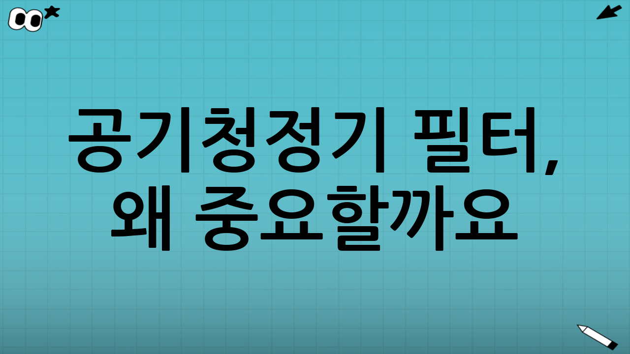 공기청정기 필터, 왜 중요할까요?