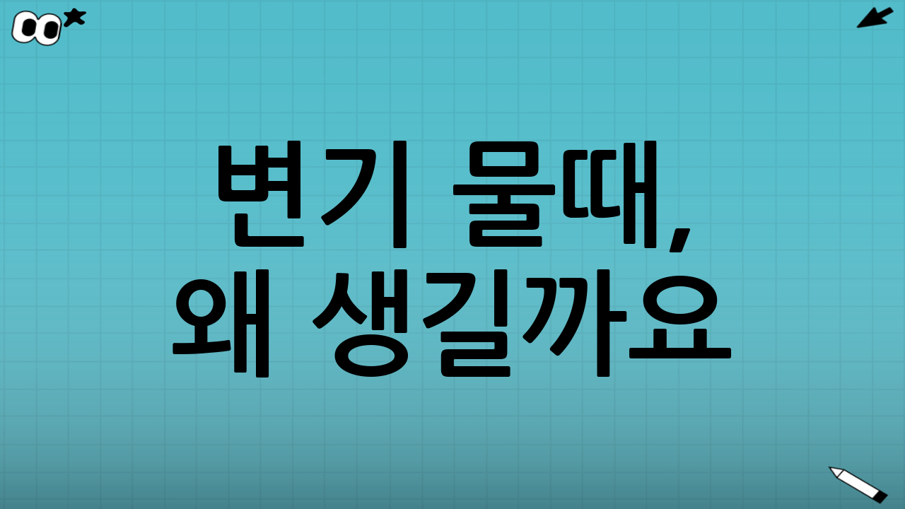 변기 물때, 왜 생길까요? (변기 물때 제거 방법의 첫걸음)