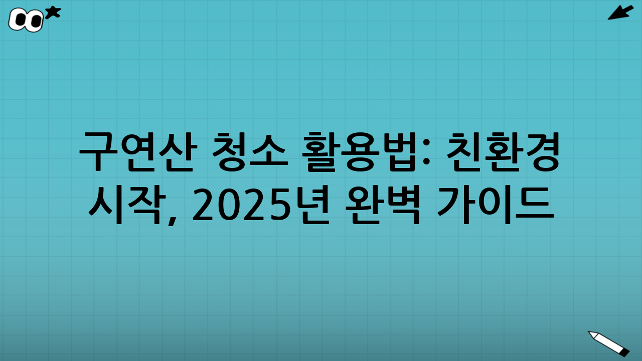 구연산 청소 활용법: 친환경 살림의 시작, 2025년 완벽 가이드