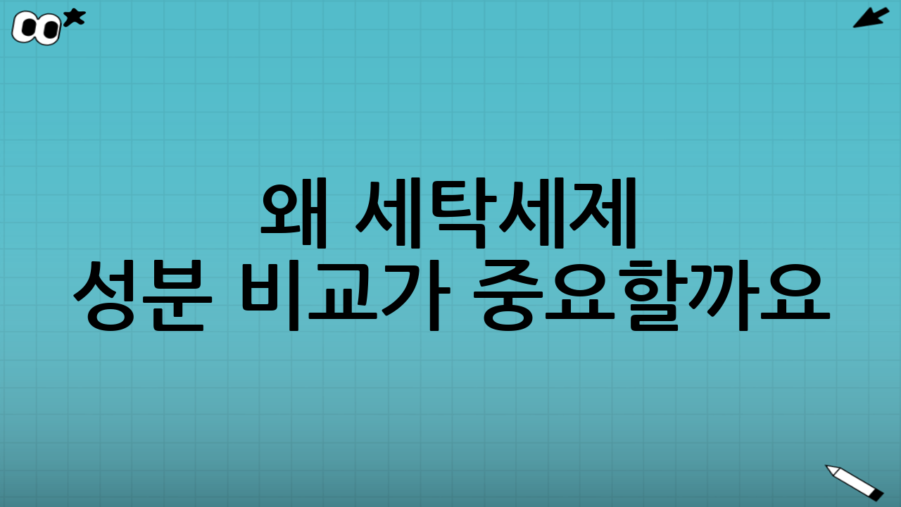 왜 세탁세제 성분 비교가 중요할까요?