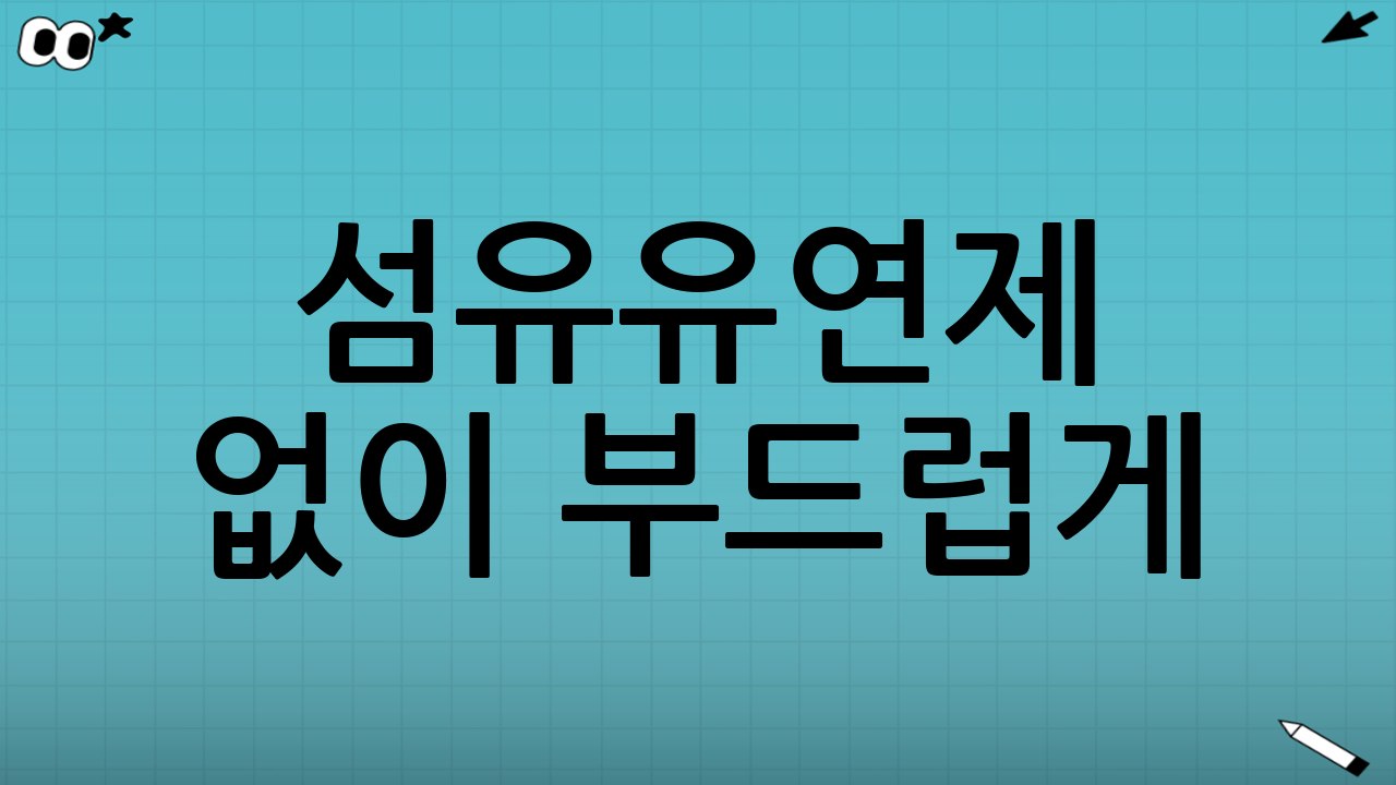 섬유유연제 없이 부드럽게! 2025년 최신 친환경 빨래 비법 대공개