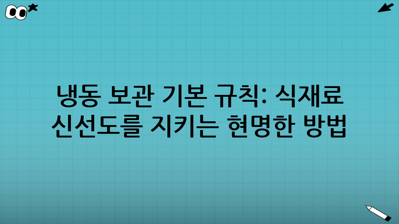 냉동 보관 기본 규칙: 식재료 신선도를 지키는 현명한 방법 (2025년 9월 최신 정보)