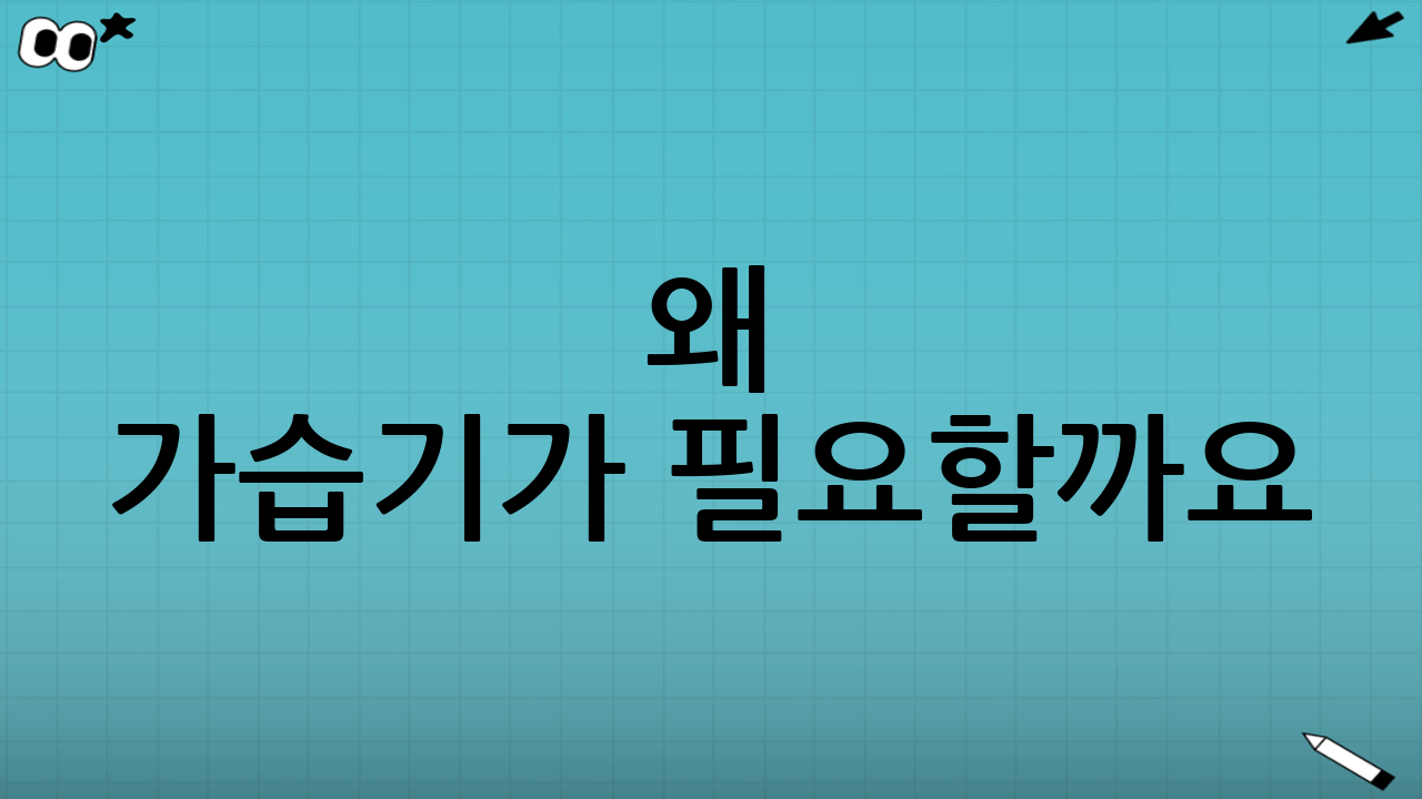 왜 가습기가 필요할까요?