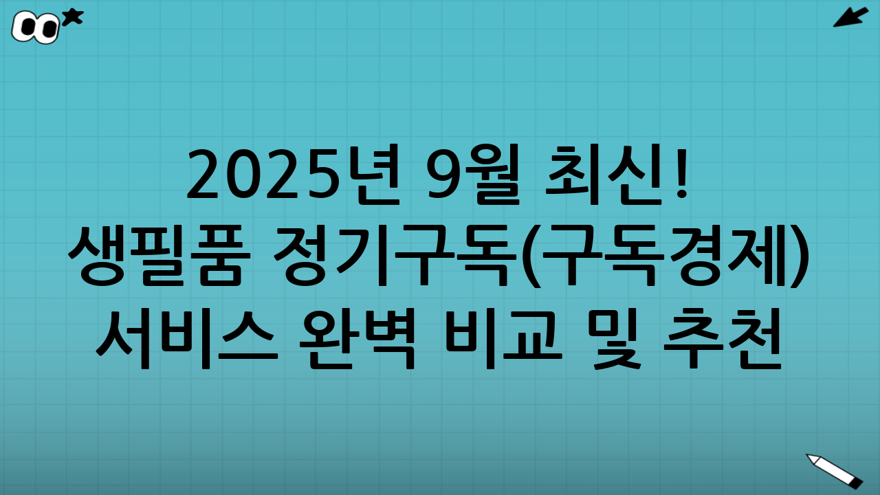 2025년 9월 최신! 생필품 정기구독(구독경제) 서비스 완벽 비교 및 추천: 스마트한 소비를 위한 가이드
