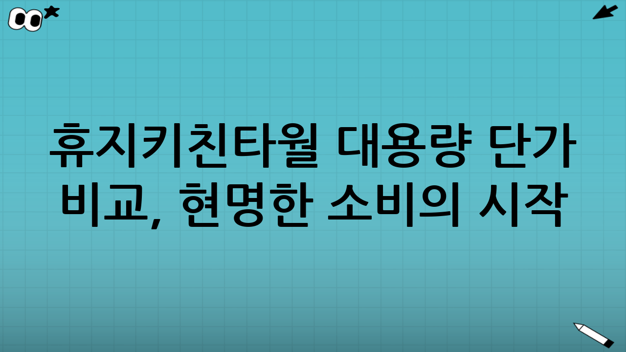 휴지·키친타월 대용량 단가 비교, 현명한 소비의 시작