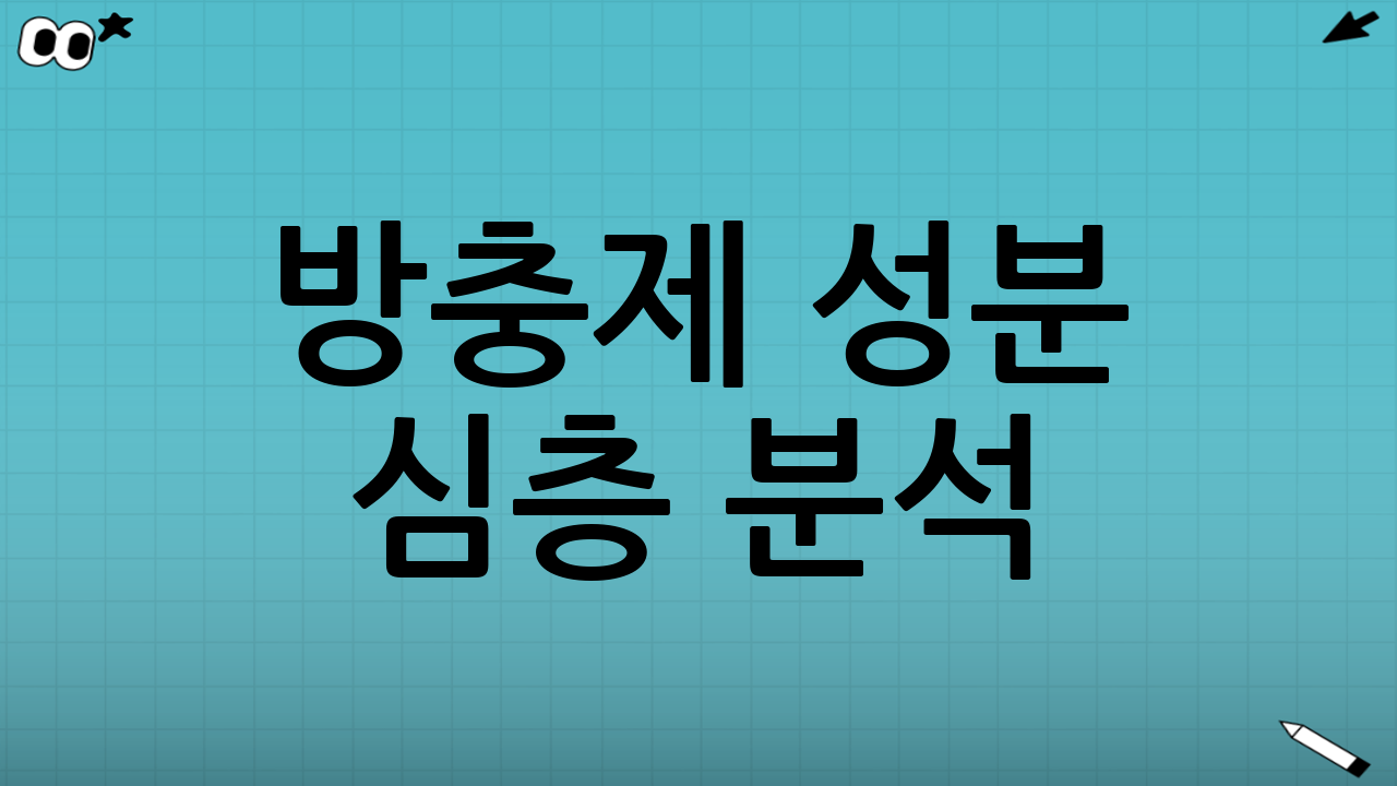 방충제 성분 심층 분석: 방충·방향제 성분과 안전 체크의 첫걸음