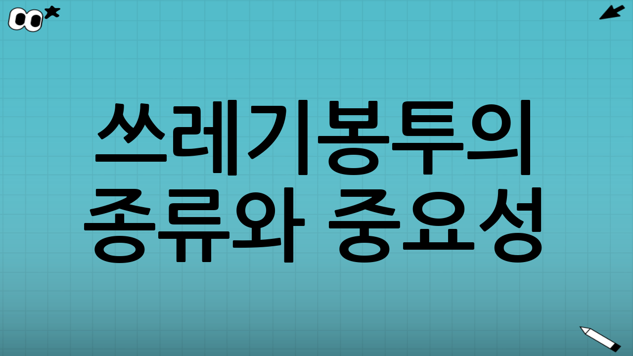 쓰레기봉투의 종류와 중요성: 현명한 선택의 시작