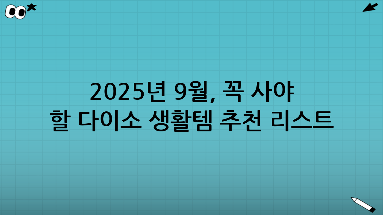 2025년 9월, 꼭 사야 할 다이소 생활템 추천 리스트: 주방 편