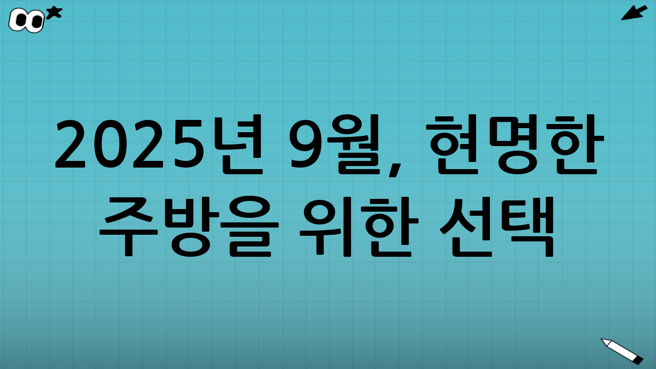 2025년 9월, 현명한 주방을 위한 선택: 가성비 주방도구 베스트 7
