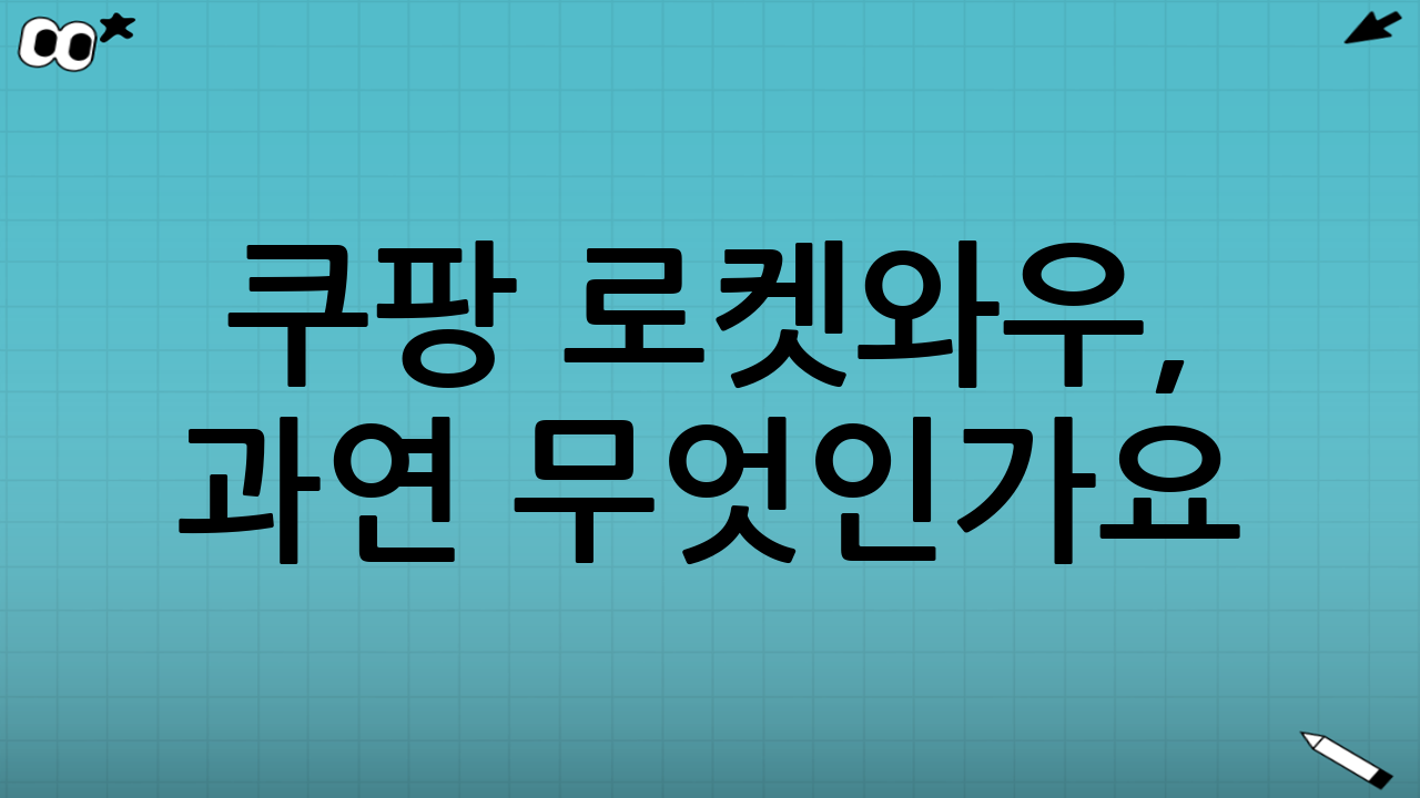 쿠팡 로켓와우, 과연 무엇인가요?