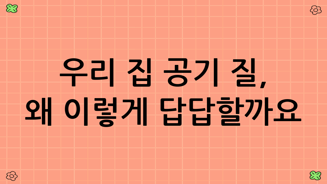 우리 집 공기 질, 왜 이렇게 답답할까요? 환기 덕트·레인지후드 역류 방지 역풍댐퍼 설치의 필요성