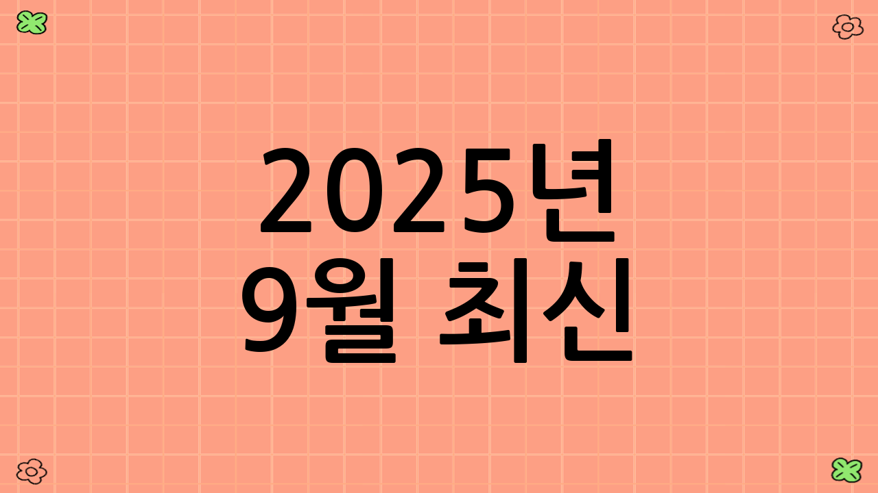 2025년 9월 최신! 우리 집에 꼭 맞는 가정용 소화기 종류, 현명하게 고르는 법