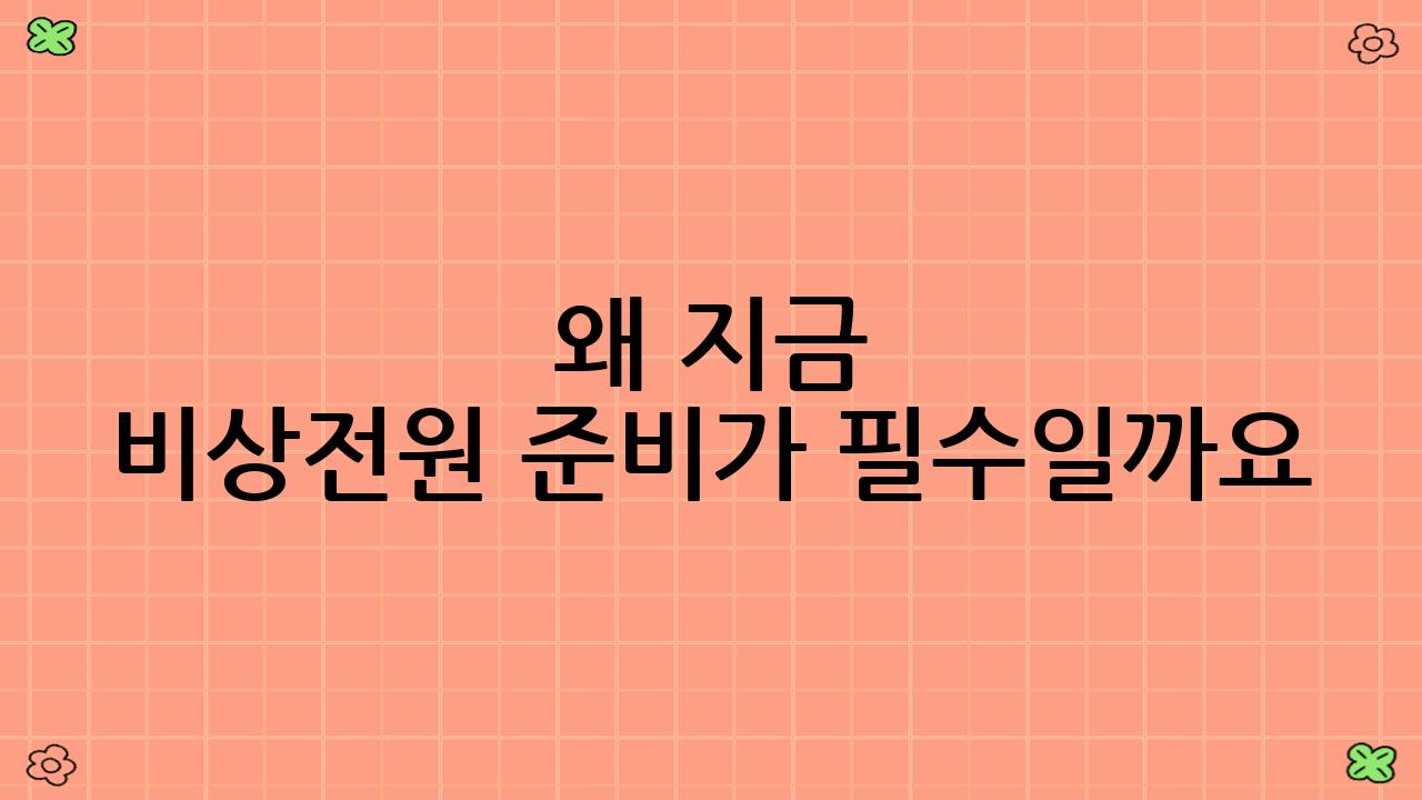 왜 지금 비상전원 준비가 필수일까요?