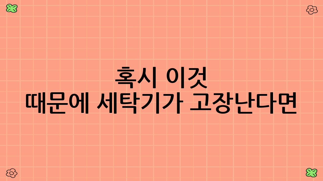 혹시 이것 때문에 세탁기가 고장난다면? 2025년 9월 최신 세탁기 배수필터·먼지 거름망 청소 루틴 완벽 가이드!