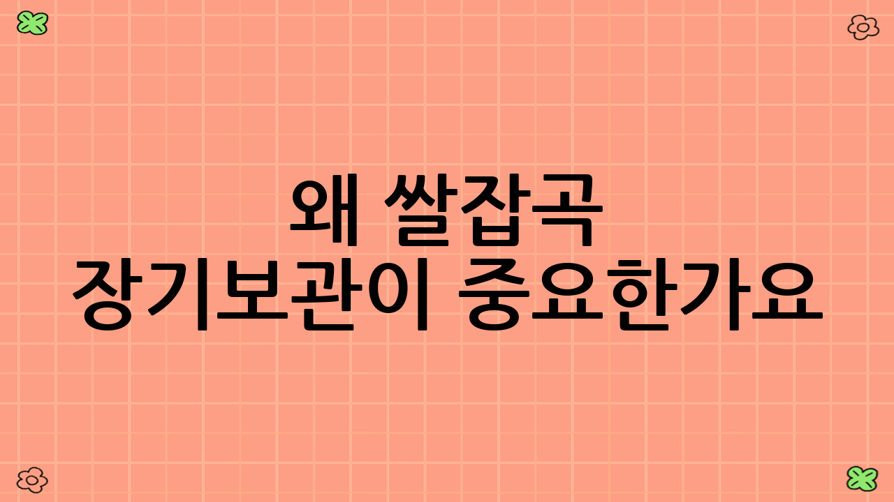 왜 쌀·잡곡 장기보관이 중요한가요?