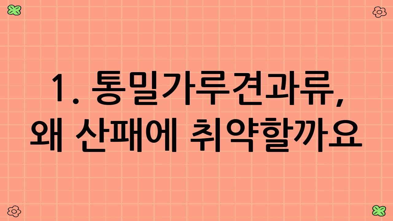 1. 통밀가루·견과류, 왜 산패에 취약할까요?
