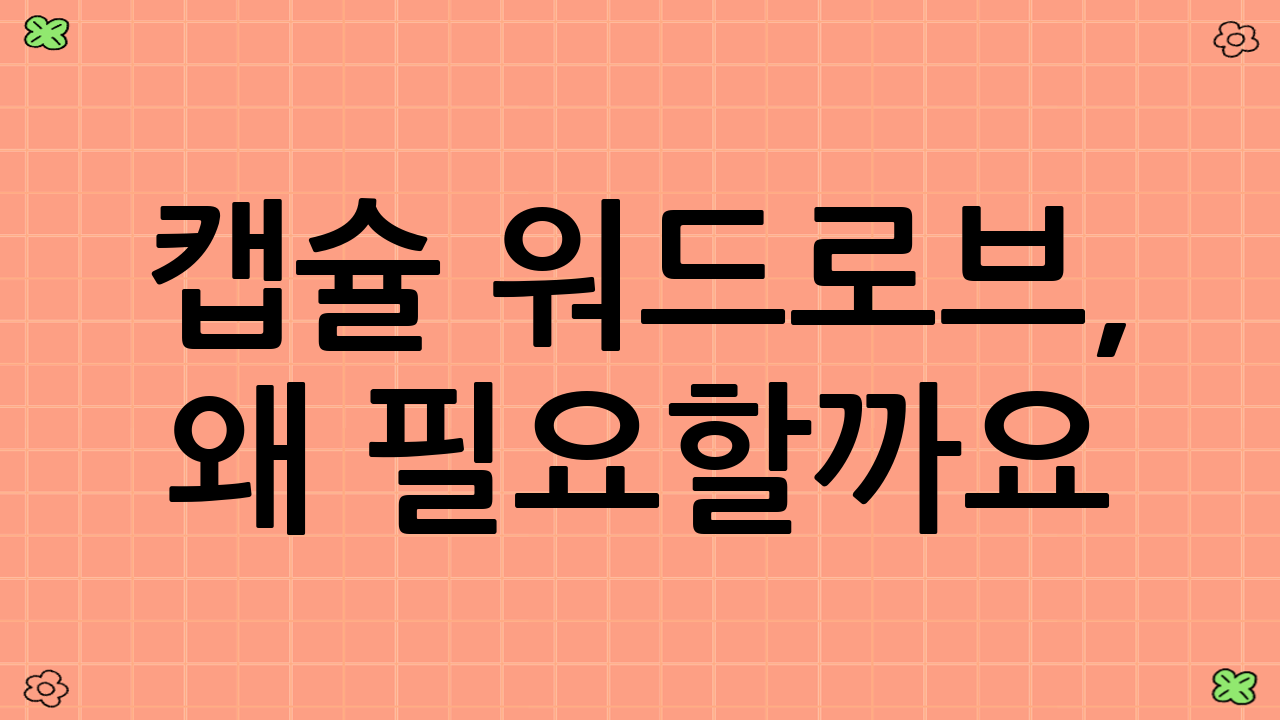 캡슐 워드로브, 왜 필요할까요?