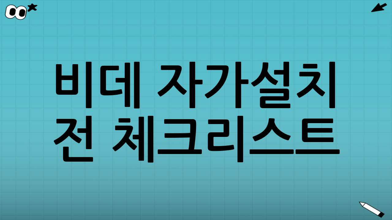 비데 자가설치 전 체크리스트: 꼼꼼한 준비가 성공의 지름길